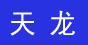 天龍